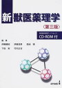 新獣医薬理学 第3版 伊藤 勝昭