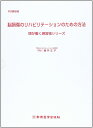 脳損傷のリハビリテーションのための方法