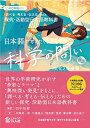 日本語で考えたくなる科学の問い〈上〉〔文化と社会篇〕:探究・活動型日本語教科書【英語・中国語・韓国語・ベトナム語の本文翻訳付き】