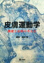 皮膚運動学―機能と治療の考え方