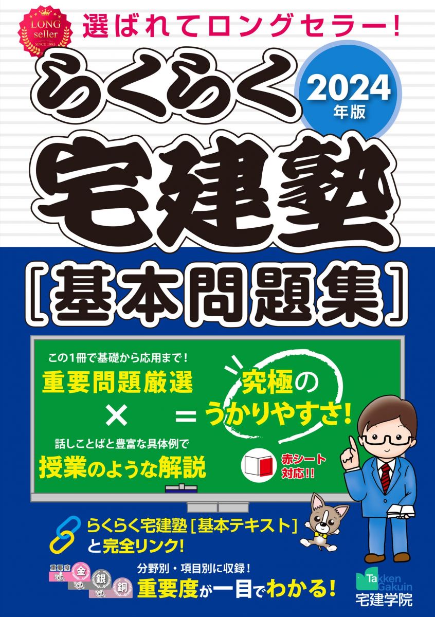 【30日間返品保証】商品説明に誤りがある場合は、無条件で弊社送料負担で商品到着後30日間返品を承ります。【最短翌日到着】正午12時まで（日曜日は午前9時まで）の注文は当日発送（土日祝も発送）。関東・関西・中部・中国・四国・九州地方は翌日お届け、東北地方・新潟県・北海道・沖縄県は翌々日にお届けします。【インボイス制度対応済み】当社ではインボイス制度に対応した適格請求書発行事業者番号（通称：T番号・登録番号）を印字した納品書（明細書）を商品に同梱してお送りしております。こちらをご利用いただくことで、税務申告時や確定申告時に消費税額控除を受けることが可能になります。また、適格請求書発行事業者番号の入った領収書・請求書をご注文履歴からダウンロードしていただくこともできます（宛名はご希望のものを入力していただけます）。ご満足のいく取引となるよう精一杯対応させていただきます。※下記に商品説明およびコンディション詳細、出荷予定・配送方法・お届けまでの期間について記載しています。ご確認の上ご購入ください。■商品名■2024年版 らくらく宅建塾 [基本問題集] (宅地建物取引士/宅建士) (らくらく宅建塾シリーズ/2024年版)■出版社■宅建学院■著者■宅建学院■発行年■2023/12/07■ISBN10■4909084746■ISBN13■9784909084743■コンディションランク■可コンディションランク説明ほぼ新品：未使用に近い状態の商品非常に良い：傷や汚れが少なくきれいな状態の商品良い：多少の傷や汚れがあるが、概ね良好な状態の商品(中古品として並の状態の商品)可：傷や汚れが目立つものの、使用には問題ない状態の商品■コンディション詳細■書き込みありません。弊社の良水準の商品より使用感や傷み、汚れがあるため可のコンディションとしております。可の商品の中ではコンディションが比較的良く、使用にあたって問題のない商品です。水濡れ防止梱包の上、迅速丁寧に発送させていただきます。【発送予定日について】正午12時まで（日曜日は午前9時まで）のご注文は当日に発送いたします。正午12時（日曜日は午前9時）以降のご注文は翌日に発送いたします（土曜日・日曜日・祝日も発送しています）。※土曜日・祝日も正午12時までのご注文は当日に発送いたします。※年末年始（12/31～1/3）は除きます。(例)・月曜0時～12時までのご注文：月曜日に発送・月曜12時～24時までのご注文：火曜日に発送・土曜0時～12時までのご注文：土曜日に発送・土曜12時～24時のご注文：日曜日に発送・日曜0時～9時までのご注文：日曜日に発送・日曜9時～24時のご注文：月曜日に発送【送付方法について】ネコポス、宅配便またはレターパックでの発送となります。東北地方・新潟県・北海道・沖縄県・離島以外は、発送翌日に到着します。東北地方・新潟県・北海道・沖縄県・離島は、発送後2日での到着となります。商品説明と著しく異なる点があった場合や異なる商品が届いた場合は、到着後30日間は無条件で着払いでご返品後に返金させていただきます。メールまたはご注文履歴からご連絡ください。