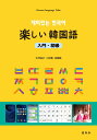 楽しい韓国語 (入門, 初級) 大坪 祐子、 小林 寛; 金 敬鎬