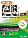 Word 2021 & Excel 2021 & PowerPoint 2021 Office 2021/Microsoft 365 対応 (よくわかる)