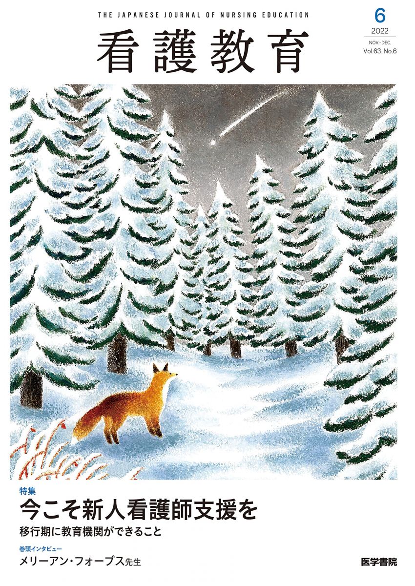 看護教育 2022年 12月号 特集　今こそ新人看護師支援を　移行期に教育機関ができること [雑誌] 医学書院