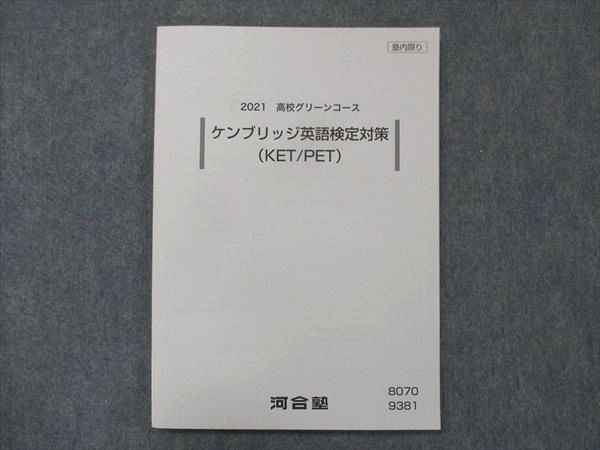 UG13-098 河合塾 ケンブリッジ英語検定対策 KET/PET 2021 高校グリーンコース テキスト 未使用 11m0C