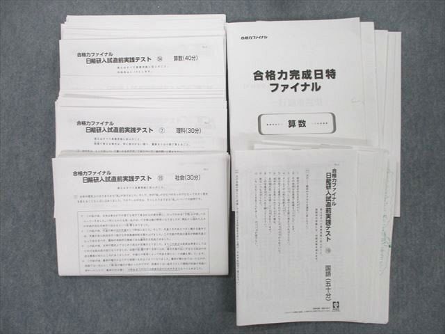 【30日間返品保証】商品説明に誤りがある場合は、無条件で弊社送料負担で商品到着後30日間返品を承ります。ご満足のいく取引となるよう精一杯対応させていただきます。【インボイス制度対応済み】当社ではインボイス制度に対応した適格請求書発行事業者番号（通称：T番号・登録番号）を印字した納品書（明細書）を商品に同梱してお送りしております。こちらをご利用いただくことで、税務申告時や確定申告時に消費税額控除を受けることが可能になります。また、適格請求書発行事業者番号の入った領収書・請求書をご注文履歴からダウンロードして頂くこともできます（宛名はご希望のものを入力して頂けます）。■商品名■日能研 合格力ファイナル 日能研入試直前実践テスト/合格力完成日特ファイナル等 テスト計30回分セット 2022 ■出版社■日能研■著者■■発行年■2022■教科■国語/算数/理科/社会■書き込み■全テストとも使用済みのため、鉛筆や色ペンによる書き込みが全体的にあります。※書き込みの記載には多少の誤差や見落としがある場合もございます。予めご了承お願い致します。※テキストとプリントのセット商品の場合、書き込みの記載はテキストのみが対象となります。付属品のプリントは実際に使用されたものであり、書き込みがある場合もございます。■状態・その他■この商品はCランクです。コンディションランク表A:未使用に近い状態の商品B:傷や汚れが少なくきれいな状態の商品C:多少の傷や汚れがあるが、概ね良好な状態の商品(中古品として並の状態の商品)D:傷や汚れがやや目立つ状態の商品E:傷や汚れが目立つものの、使用には問題ない状態の商品F:傷、汚れが甚だしい商品、裁断済みの商品合格力ファイナル 日能研入試直前実践テストは算数が8回分(全回とも解答あり)、国語は7回分(5回分解答あり、2回分解答なし)、理科は10回分(全回とも解答あり)、社会は4回分(全回とも解答あり)あります。合格力完成日特ファイナルは算数、国語、理科、社会の問題と解答があります。■記名の有無■記名なし■担当講師■■検索用キーワード■国語/算数/理科/社会 【発送予定日について】午前9時までの注文は、基本的に当日中に発送致します（レターパック発送の場合は翌日発送になります）。午前9時以降の注文は、基本的に翌日までに発送致します（レターパック発送の場合は翌々日発送になります）。※日曜日・祝日・年末年始は除きます（日曜日・祝日・年末年始は発送休業日です）。(例)・月曜午前9時までの注文の場合、月曜または火曜発送・月曜午前9時以降の注文の場合、火曜または水曜発送・土曜午前9時までの注文の場合、土曜または月曜発送・土曜午前9時以降の注文の場合、月曜または火曜発送【送付方法について】ネコポス、宅配便またはレターパックでの発送となります。北海道・沖縄県・離島以外は、発送翌日に到着します。北海道・離島は、発送後2-3日での到着となります。沖縄県は、発送後2日での到着となります。【その他の注意事項】1．テキストの解答解説に関して解答(解説)付きのテキストについてはできるだけ商品説明にその旨を記載するようにしておりますが、場合により一部の問題の解答・解説しかないこともございます。商品説明の解答(解説)の有無は参考程度としてください(「解答(解説)付き」の記載のないテキストは基本的に解答のないテキストです。ただし、解答解説集が写っている場合など画像で解答(解説)があることを判断できる場合は商品説明に記載しないこともございます。)。2．一般に販売されている書籍の解答解説に関して一般に販売されている書籍については「解答なし」等が特記されていない限り、解答(解説)が付いております。ただし、別冊解答書の場合は「解答なし」ではなく「別冊なし」等の記載で解答が付いていないことを表すことがあります。3．付属品などの揃い具合に関して付属品のあるものは下記の当店基準に則り商品説明に記載しております。・全問(全問題分)あり：(ノートやプリントが）全問題分有ります・全講分あり：(ノートやプリントが)全講義分あります(全問題分とは限りません。講師により特定の問題しか扱わなかったり、問題を飛ばしたりすることもありますので、その可能性がある場合は全講分と記載しています。)・ほぼ全講義分あり：(ノートやプリントが)全講義分の9割程度以上あります・だいたい全講義分あり：(ノートやプリントが)8割程度以上あります・○割程度あり：(ノートやプリントが)○割程度あります・講師による解説プリント：講師が講義の中で配布したプリントです。補助プリントや追加の問題プリントも含み、必ずしも問題の解答・解説が掲載されているとは限りません。※上記の付属品の揃い具合はできるだけチェックはしておりますが、多少の誤差・抜けがあることもございます。ご了解の程お願い申し上げます。4．担当講師に関して担当講師の記載のないものは当店では講師を把握できていないものとなります。ご質問いただいても回答できませんのでご了解の程お願い致します。5．使用感などテキストの状態に関して使用感・傷みにつきましては、商品説明に記載しております。画像も参考にして頂き、ご不明点は事前にご質問ください。6．画像および商品説明に関して出品している商品は画像に写っているものが全てです。画像で明らかに確認できる事項は商品説明やタイトルに記載しないこともございます。購入前に必ず画像も確認して頂き、タイトルや商品説明と相違する部分、疑問点などがないかご確認をお願い致します。商品説明と著しく異なる点があった場合や異なる商品が届いた場合は、到着後30日間は無条件で着払いでご返品後に返金させていただきます。メールまたはご注文履歴からご連絡ください。