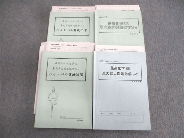 楽天参考書専門店 ブックスドリームVR02-136 高等進学塾 最高化学SS 東京京大医進化学Sα/ハイレベル有機演習など テキスト通年セット 計4冊 34M0D