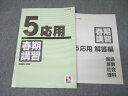 日能研 小学5年 応用 春期講習 国語/算数/理科/社会 2022年度テキスト ☆ 008m2C