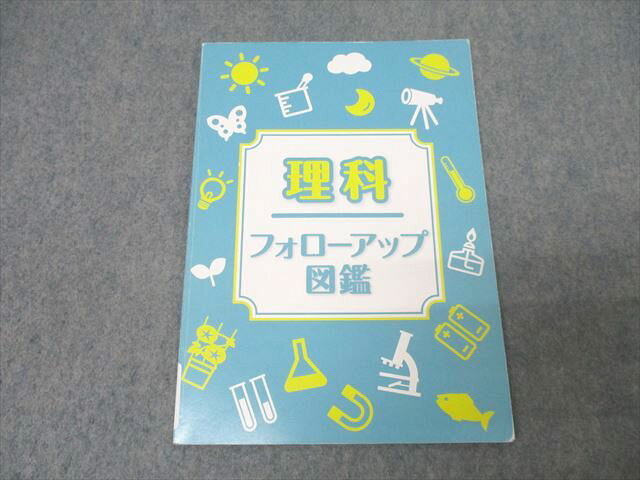 日能研 理科 フォローアップ図鑑 テキスト【書き込み無し】 ☆ 007s2C