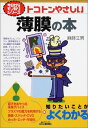 トコトンやさしい薄膜の本 (B&Tブックス 今日からモノ知りシリーズ) 麻蒔 立男