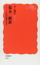 幕末・維新: シリーズ 日本近現代史 1 (岩波新書 新赤版 1042 シリーズ日本近現代史 1)