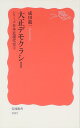 大正デモクラシー: シリーズ 日本近現代史 4 (岩波新書 新赤版 1045 シリーズ日本近現代史 4)