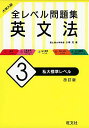 大学入試 全レベル問題集 英文法 3 私大標準レベル 改訂版 小崎充