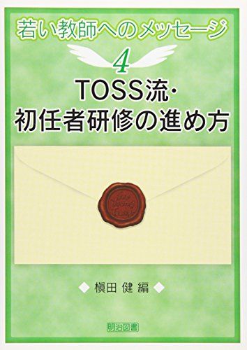 TOSS流・初任者研修の進め方 (若い教師へのメッセージ 4) 槙田 健