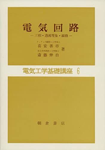 電気工学基礎講座 6 善市， 喜安; 斎藤 伸自