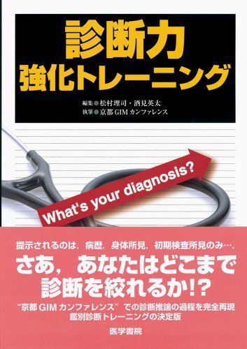 診断力強化トレーニングWhat’s your diagnosis?