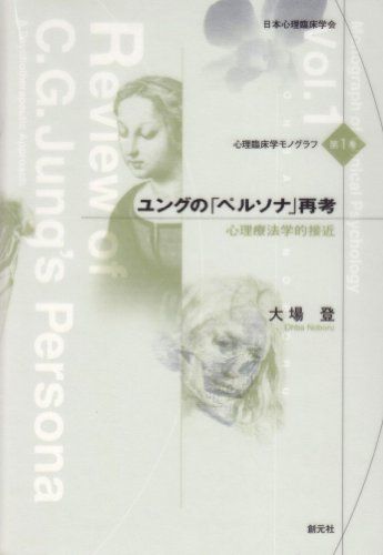 ユングのペルソナ再考: 心理療法学的接近 (心理臨床学モノグラフ 第 1巻) 大場 登