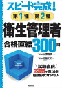 スピード完成!第1種・第2種 衛生管理者 合格直結300問