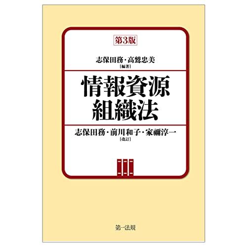 情報資源組織法 第3版