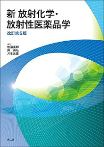 新 放射化学・放射性医薬品学(改訂第5版) 佐治英郎、 向 高弘; 月本光俊