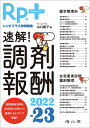 Rp.+レシピプラス特別編集 速解! 調剤報酬2022-23