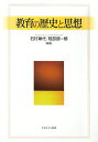 教育の歴史と思想