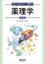 はじめの一歩の薬理学 第2版