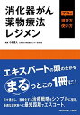 消化器がん薬物療法レジメン プロの選び方・使い方