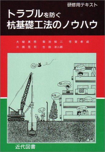 トラブルを防ぐ杭基礎工法のノウハウ