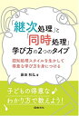 「継次処理」と「同時処理」 学び方の2つのタイプ: 認知処理スタイルを生かして得意な学び方を身につける