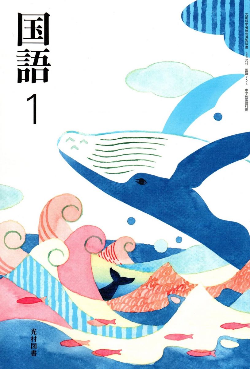 国語 1 [令和3年度] (文部科学省検定済教科書 中学校国語科用)