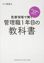 医療現場で働く管理職1年目の教科書 あなたの悩みに答える24ケース