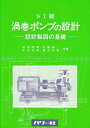 渦巻ポンプの設計 SI版: 設計製図の基礎