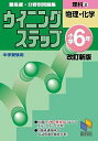 ウイニングステップ 小学6年 理科2 物理・化学 改訂新版 (ウイニングステップシリーズ)  日能研教務部