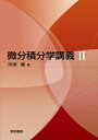 微分積分学講義 (2)
