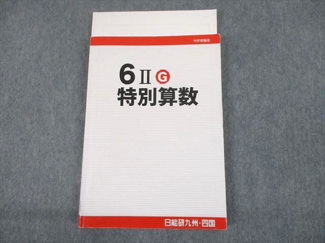 UG10-087 日能研九州・四国 小6 中学受験用 6IIG 特別算数 2022 計2冊 22S2D