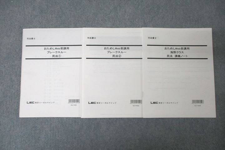 【30日間返品保証】商品説明に誤りがある場合は、無条件で弊社送料負担で商品到着後30日間返品を承ります。ご満足のいく取引となるよう精一杯対応させていただきます。【インボイス制度対応済み】当社ではインボイス制度に対応した適格請求書発行事業者番号（通称：T番号・登録番号）を印字した納品書（明細書）を商品に同梱してお送りしております。こちらをご利用いただくことで、税務申告時や確定申告時に消費税額控除を受けることが可能になります。また、適格請求書発行事業者番号の入った領収書・請求書をご注文履歴からダウンロードして頂くこともできます（宛名はご希望のものを入力して頂けます）。■商品名■LEC東京リーガルマインド 司法書士 おためしWeb受講用 ブルークスル― 民法?/?等 テキスト 未使用 2017 計3冊■出版社■LEC東京リーガルマインド■著者■■発行年■2017■教科■司法書士■書き込み■3冊とも見た限りありません。※書き込みの記載には多少の誤差や見落としがある場合もございます。予めご了承お願い致します。※テキストとプリントのセット商品の場合、書き込みの記載はテキストのみが対象となります。付属品のプリントは実際に使用されたものであり、書き込みがある場合もございます。■状態・その他■この商品はAランクで、3冊とも未使用品です。コンディションランク表A:未使用に近い状態の商品B:傷や汚れが少なくきれいな状態の商品C:多少の傷や汚れがあるが、概ね良好な状態の商品(中古品として並の状態の商品)D:傷や汚れがやや目立つ状態の商品E:傷や汚れが目立つものの、使用には問題ない状態の商品F:傷、汚れが甚だしい商品、裁断済みの商品セット内容は画像をご参照ください。■記名の有無■記名なし■担当講師■■検索用キーワード■司法書士 【発送予定日について】午前9時までの注文は、基本的に当日中に発送致します（レターパック発送の場合は翌日発送になります）。午前9時以降の注文は、基本的に翌日までに発送致します（レターパック発送の場合は翌々日発送になります）。※日曜日・祝日・年末年始は除きます（日曜日・祝日・年末年始は発送休業日です）。(例)・月曜午前9時までの注文の場合、月曜または火曜発送・月曜午前9時以降の注文の場合、火曜または水曜発送・土曜午前9時までの注文の場合、土曜または月曜発送・土曜午前9時以降の注文の場合、月曜または火曜発送【送付方法について】ネコポス、宅配便またはレターパックでの発送となります。北海道・沖縄県・離島以外は、発送翌日に到着します。北海道・離島は、発送後2-3日での到着となります。沖縄県は、発送後2日での到着となります。【その他の注意事項】1．テキストの解答解説に関して解答(解説)付きのテキストについてはできるだけ商品説明にその旨を記載するようにしておりますが、場合により一部の問題の解答・解説しかないこともございます。商品説明の解答(解説)の有無は参考程度としてください(「解答(解説)付き」の記載のないテキストは基本的に解答のないテキストです。ただし、解答解説集が写っている場合など画像で解答(解説)があることを判断できる場合は商品説明に記載しないこともございます。)。2．一般に販売されている書籍の解答解説に関して一般に販売されている書籍については「解答なし」等が特記されていない限り、解答(解説)が付いております。ただし、別冊解答書の場合は「解答なし」ではなく「別冊なし」等の記載で解答が付いていないことを表すことがあります。3．付属品などの揃い具合に関して付属品のあるものは下記の当店基準に則り商品説明に記載しております。・全問(全問題分)あり：(ノートやプリントが）全問題分有ります・全講分あり：(ノートやプリントが)全講義分あります(全問題分とは限りません。講師により特定の問題しか扱わなかったり、問題を飛ばしたりすることもありますので、その可能性がある場合は全講分と記載しています。)・ほぼ全講義分あり：(ノートやプリントが)全講義分の9割程度以上あります・だいたい全講義分あり：(ノートやプリントが)8割程度以上あります・○割程度あり：(ノートやプリントが)○割程度あります・講師による解説プリント：講師が講義の中で配布したプリントです。補助プリントや追加の問題プリントも含み、必ずしも問題の解答・解説が掲載されているとは限りません。※上記の付属品の揃い具合はできるだけチェックはしておりますが、多少の誤差・抜けがあることもございます。ご了解の程お願い申し上げます。4．担当講師に関して担当講師の記載のないものは当店では講師を把握できていないものとなります。ご質問いただいても回答できませんのでご了解の程お願い致します。5．使用感などテキストの状態に関して使用感・傷みにつきましては、商品説明に記載しております。画像も参考にして頂き、ご不明点は事前にご質問ください。6．画像および商品説明に関して出品している商品は画像に写っているものが全てです。画像で明らかに確認できる事項は商品説明やタイトルに記載しないこともございます。購入前に必ず画像も確認して頂き、タイトルや商品説明と相違する部分、疑問点などがないかご確認をお願い致します。商品説明と著しく異なる点があった場合や異なる商品が届いた場合は、到着後30日間は無条件で着払いでご返品後に返金させていただきます。メールまたはご注文履歴からご連絡ください。