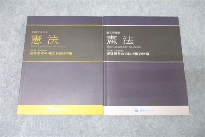 VZ27-288 資格スクエア 司法試験/予備試験講座 逆算思考の司法予備合格術 憲法論文問題集等2021年合格目標テキスト 6期2冊 28M4D