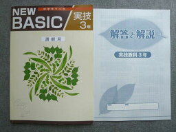 WC72-032 塾専用 中学生ワーク NEW BASIC 実技3年 状態良い 10 S5B