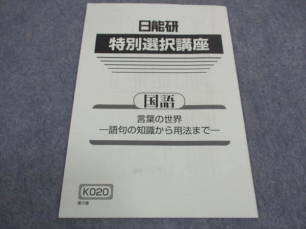 日能研 特別選択講座 国語 言葉の世界 語句の知識から用法まで 2023 ☆ 004s2B