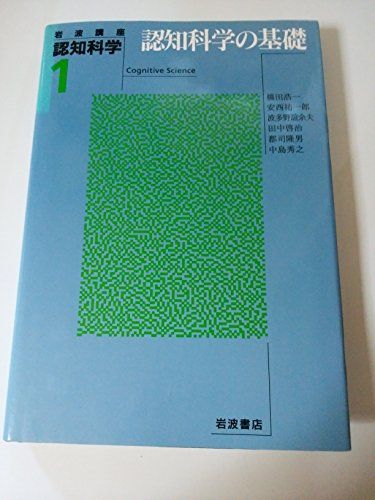 【30日間返品保証】商品説明に誤りがある場合は、無条件で弊社送料負担で商品到着後30日間返品を承ります。ご満足のいく取引となるよう精一杯対応させていただきます。※下記に商品説明およびコンディション詳細、出荷予定・配送方法・お届けまでの期間について記載しています。ご確認の上ご購入ください。【インボイス制度対応済み】当社ではインボイス制度に対応した適格請求書発行事業者番号（通称：T番号・登録番号）を印字した納品書（明細書）を商品に同梱してお送りしております。こちらをご利用いただくことで、税務申告時や確定申告時に消費税額控除を受けることが可能になります。また、適格請求書発行事業者番号の入った領収書・請求書をご注文履歴からダウンロードして頂くこともできます（宛名はご希望のものを入力して頂けます）。■商品名■岩波講座 認知科学〈1〉認知科学の基礎 浩一，橋田、 誼余夫，波多野、 隆男，郡司、 祐一郎，安西、 啓治，田中; 秀之，中島■出版社■岩波書店■著者■浩一 橋田■発行年■1995/02/01■ISBN10■4000106112■ISBN13■9784000106115■コンディションランク■良いコンディションランク説明ほぼ新品：未使用に近い状態の商品非常に良い：傷や汚れが少なくきれいな状態の商品良い：多少の傷や汚れがあるが、概ね良好な状態の商品(中古品として並の状態の商品)可：傷や汚れが目立つものの、使用には問題ない状態の商品■コンディション詳細■書き込みありません。古本のため多少の使用感やスレ・キズ・傷みなどあることもございますが全体的に概ね良好な状態です。水濡れ防止梱包の上、迅速丁寧に発送させていただきます。【発送予定日について】こちらの商品は午前9時までのご注文は当日に発送致します。午前9時以降のご注文は翌日に発送致します。※日曜日・年末年始（12/31〜1/3）は除きます（日曜日・年末年始は発送休業日です。祝日は発送しています）。(例)・月曜0時〜9時までのご注文：月曜日に発送・月曜9時〜24時までのご注文：火曜日に発送・土曜0時〜9時までのご注文：土曜日に発送・土曜9時〜24時のご注文：月曜日に発送・日曜0時〜9時までのご注文：月曜日に発送・日曜9時〜24時のご注文：月曜日に発送【送付方法について】ネコポス、宅配便またはレターパックでの発送となります。関東地方・東北地方・新潟県・北海道・沖縄県・離島以外は、発送翌日に到着します。関東地方・東北地方・新潟県・北海道・沖縄県・離島は、発送後2日での到着となります。商品説明と著しく異なる点があった場合や異なる商品が届いた場合は、到着後30日間は無条件で着払いでご返品後に返金させていただきます。メールまたはご注文履歴からご連絡ください。