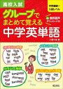 高校入試 グループでまとめて覚える中学英単語 八巻 千恵