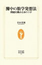 灘中の数学発想法: 問題を眺める10のツボ (生活人新書 296)