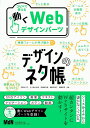 デザインのネタ帳 コピペで使える動くWebデザインパーツ 矢野 みち子(KLEE)、 五十嵐 小由利、 伊藤 麻奈美(KLEE)、 棧敷 友香子; 錦織 幸知