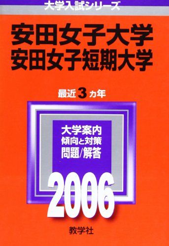 安田女子大学・安田女子短期大学 (2006年版 大学入試シリーズ)