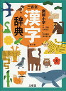 三省堂 例解小学漢字辞典 第六版