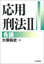 応用刑法II 各論