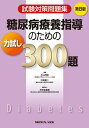 試験対策問題集 糖尿病療養指導のための力試し300題
