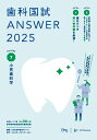歯科国試ANSWER2025 vol.7小児歯科学