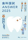歯科国試ANSWER2025 vol.13口腔外科学3/高齢者歯科/摂食・嚥下/歯科麻酔学/歯科放射線学